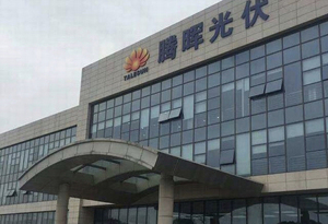 苏州腾晖光伏有限公司