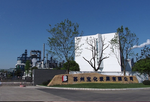 苏州宝化炭黑有限公司