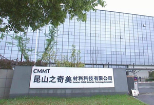 昆山之奇美材料科技有限公司