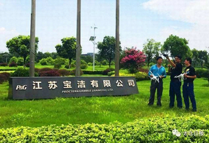 江苏宝洁有限公司