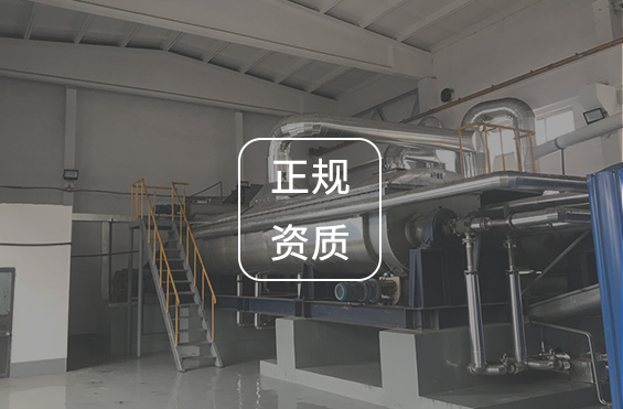 正规
资质
具有污泥处置资质，多家处置单位授权处置